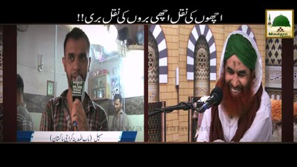 Achhon Ki Naqal Achhi, Buron Ki Naqal Buri - Madani Muzakra - Maulana Ilyas Qadri