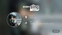 [everysing] 고칠게(다섯남자와 아기천사 OST)
