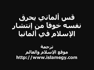 كاهن مسيحي يحرق نفسه بسبب إنتشار الإسلام في ألمانيا.