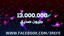 شكراً لكم | 13 مليون متابع في فيسبوك د.محمد العريفي
