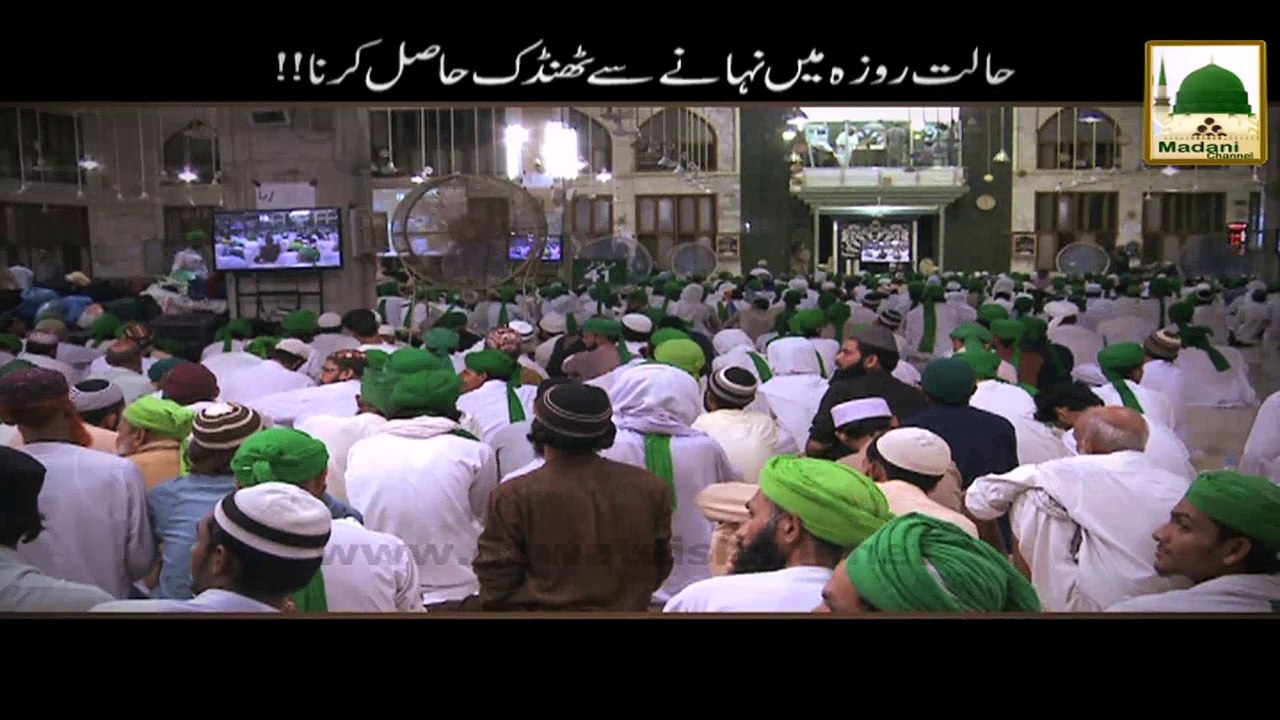 Halat e Roza Me Nahane Se Thandak Hasil Karna - Madani Muzakra - Maulana Ilyas Qadri