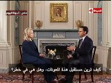 قناة الحياة و حديث هيلاري كلينتون وزيرة الخارجية الامر