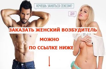 секс возбудитель