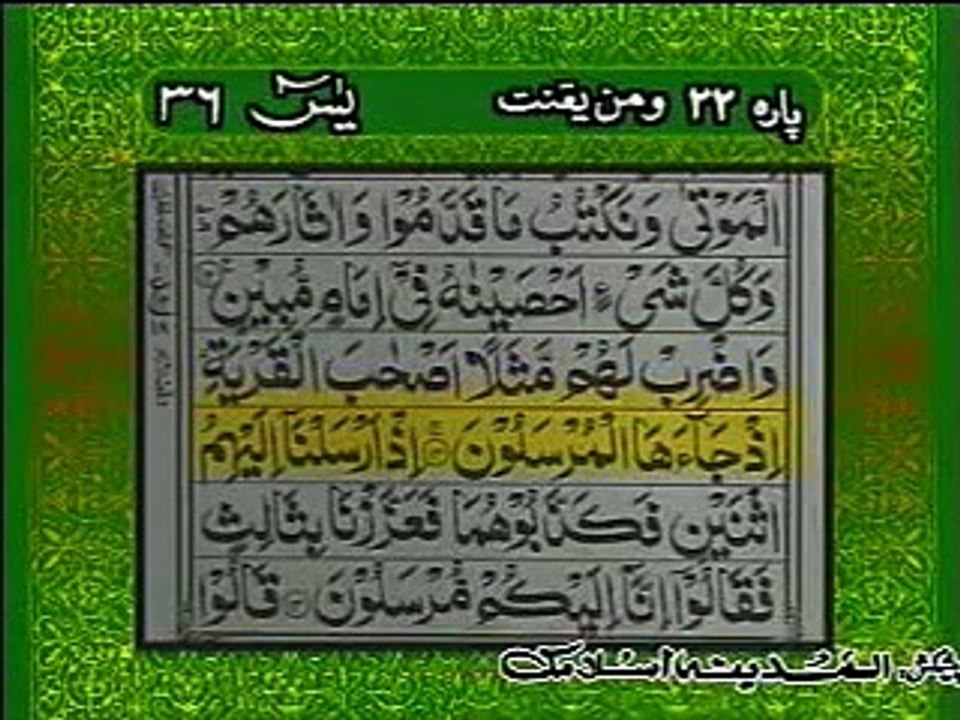 SURAH YASEEN WITH URDU TRANSLATE