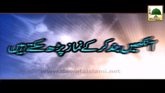 Aankhain Band Kar Kay Namaz Parh Saktay Hain - Darulifta Ahlesunnat