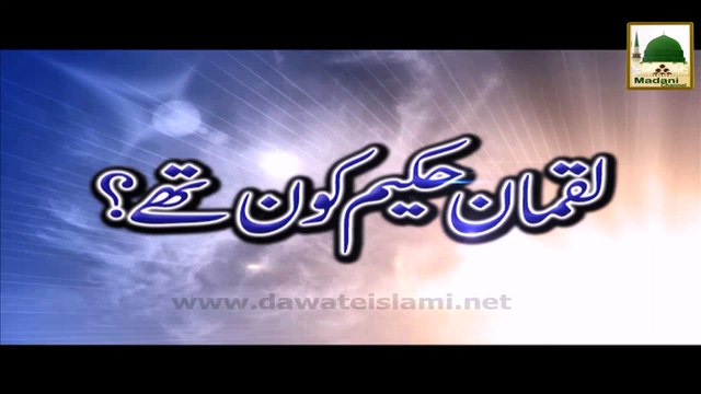 Luqman Hakeem Kaun Thay - Haji Azhar Attari - Short Bayan