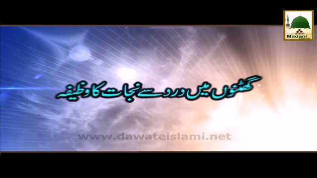 Ghutnon Main Dard Se Nijat Ka Wazeefa - Rohani Ilaj