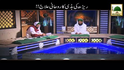 Reedh Ki Haddi Ka Rohani Ilaj - Rohani Ilaj
