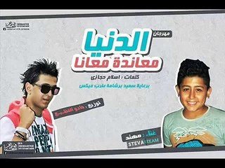 مهرجان الدنيا معاندا معايا | غناء مهند المطريه | توزيع مادو الفظيع | كوالتى ماستر MP3