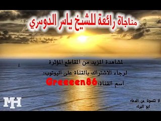 دعاء و مناجاة | ياسر الدوسري  | مؤثرة جداًجداًجداًجداًجدا Sheikh Yasser Al-Dosari Dua