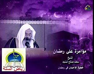 المؤامرة على رمضان - محمد صالح المنجد.