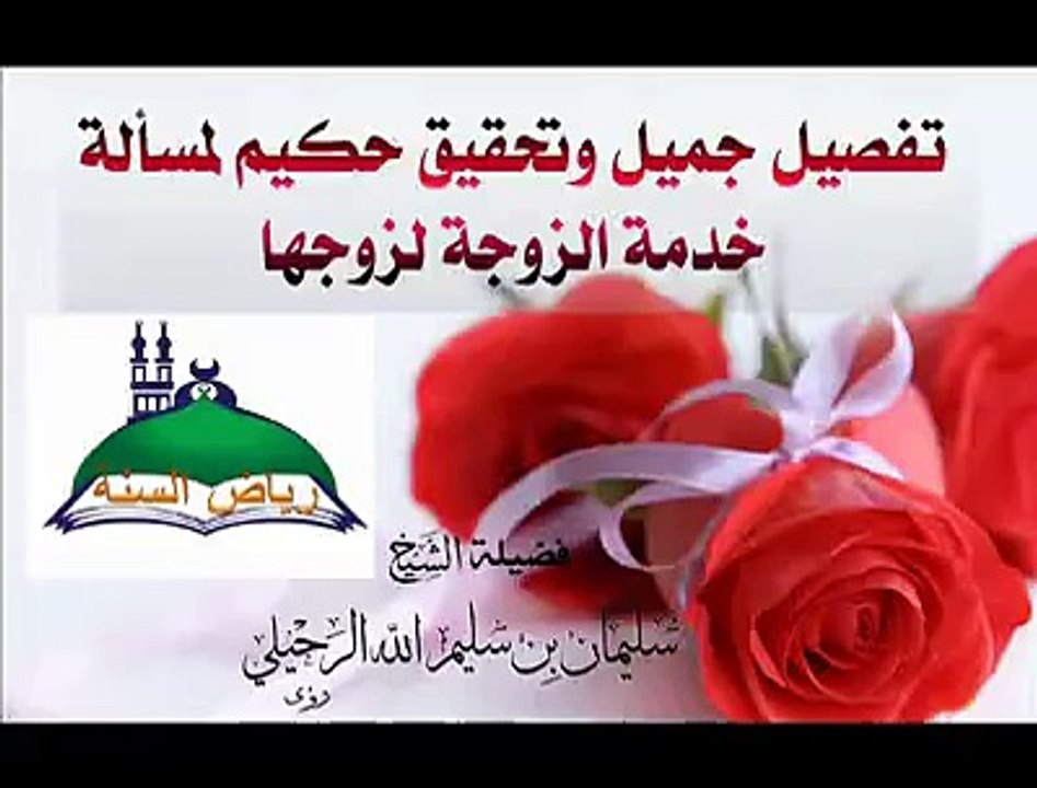 تفصيل جميل وتحقيق حكيم لمسألة خدمة الزوجة لزوجها