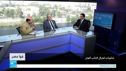 مصر: تداعيات اغتيال النائب العام