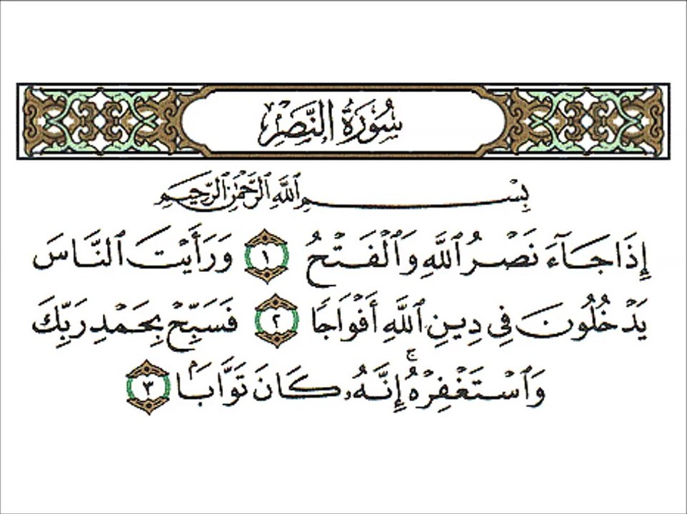 سورة النصر كاملة - الشيخ احمد العجمي