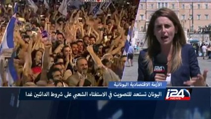 اليونانيون يستعدون للإستفتاء الشعبي العام على شروط الدائنين يوم غد