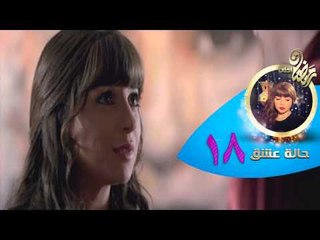Halet.3eshea_Episode 18 مسلسل حاله عشق 18 الحلقه الثامنة عشر HD