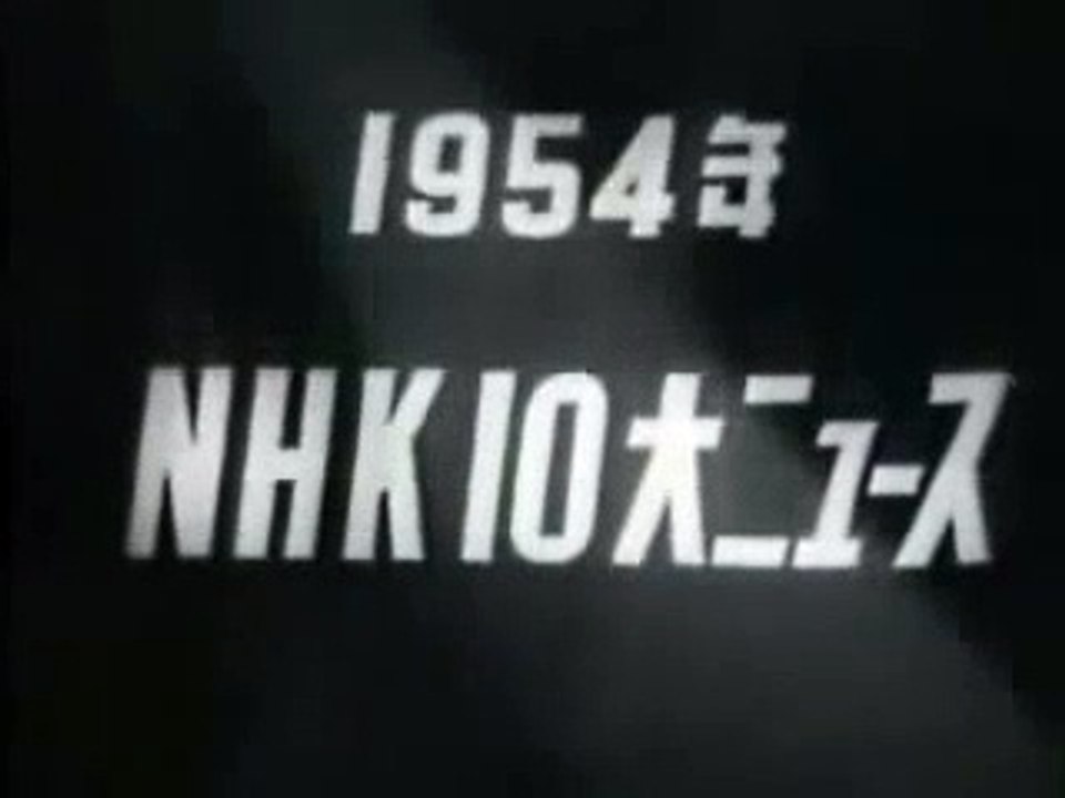 第五福竜丸
