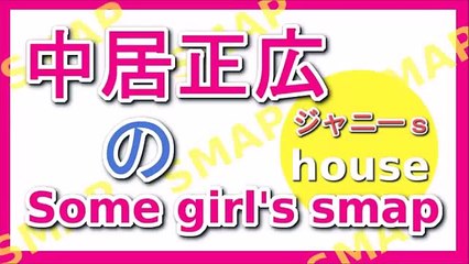 中居正広のSome girl' SMAP 2015年7月4日