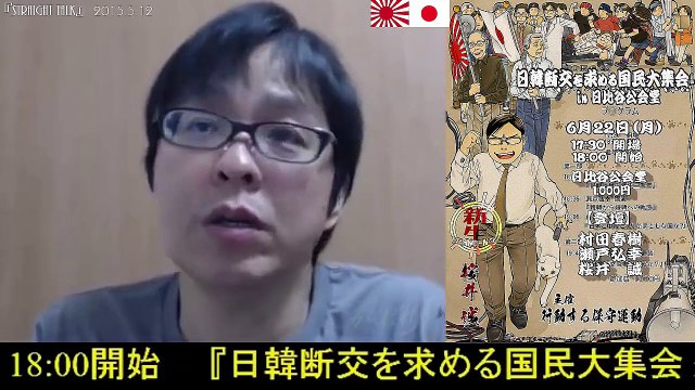 【桜井誠】日本国憲法に反対した唯一の政党＆女子高生コンクリート殺人事件