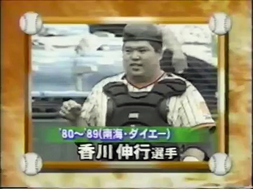 香川伸行（南海・ダイエー）　珍プレー