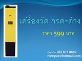 pH meter จำหน่ายเครื่องวัดน้ำด่าง ขายวัดกรดด่าง 600 บาท รับประกันสินค้า 6 เดือน