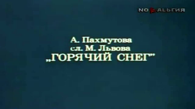горячий снег ноты. горячий снег песня. анализ горячий снег. юрия бондарева («горячий снег», 1969). бондарев в.