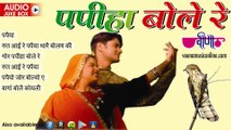 Nonstop Rajasthani Love Songs Jukebox | Papiha Bole Re Audio Jukebox | 6 Biggest Sawan Hit Songs 2015 | Seema Mishra Monsoon Special