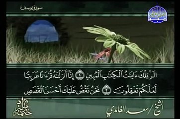 سوره يوسف الشيخ سعد الغامدي Yusuf 1/4