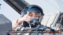 من هي الطيار الإماراتي مريم المنصوري ؟؟