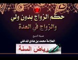 حكم الزواج بدون ولي أو في العدة -العلامة  محمد بن هادي المدخلي