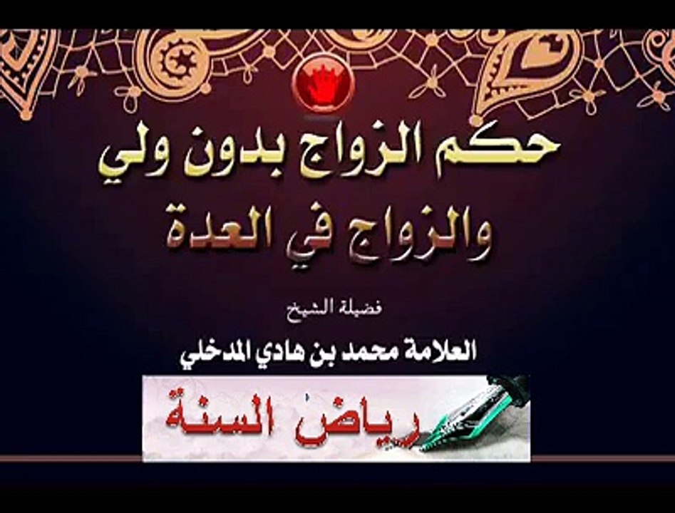 حكم الزواج بدون ولي أو في العدة -العلامة  محمد بن هادي المدخلي