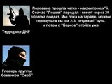 Разговор боевиков ДНР в Дебальцево: