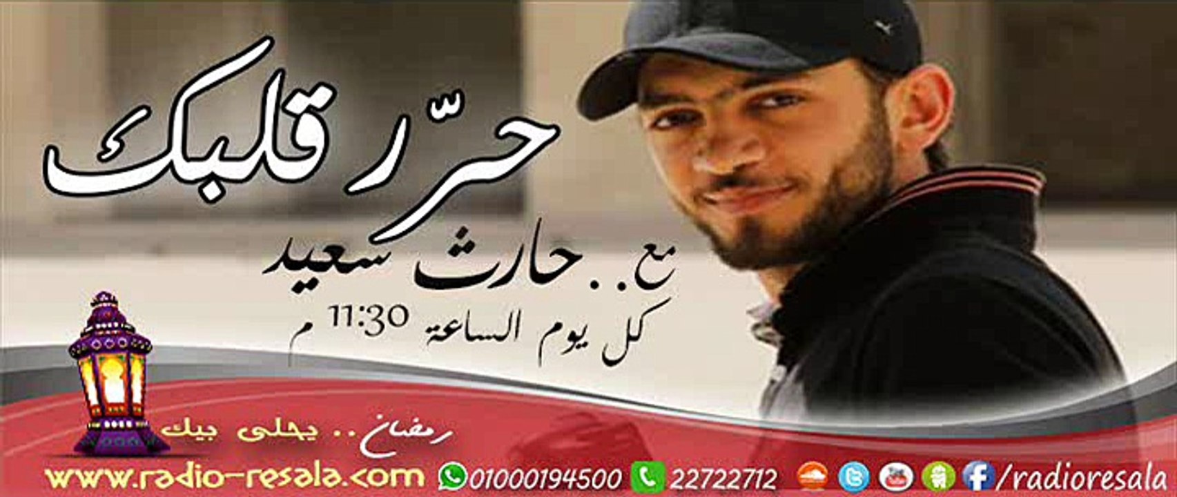 برنامج #حرر_قلبك , مع حارث سعيد , حلقة 1