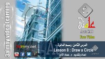 تعليم اوتوكاد - الدرس الثامن : رسم الدائرة