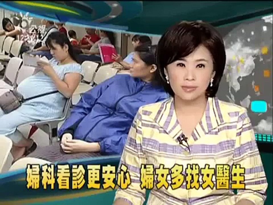 2010-05-27公視中晝新聞(婦產科看診 逾七成未婚女找女醫生)