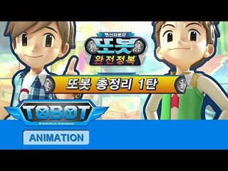 또봇 완전정복 2-1 [TOBOT MAKING OF ANIMATION 2-1]