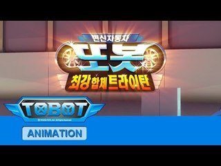 또봇4기 최강합체 트라이탄 - 오프닝 [TOBOT S.04 OPENING]