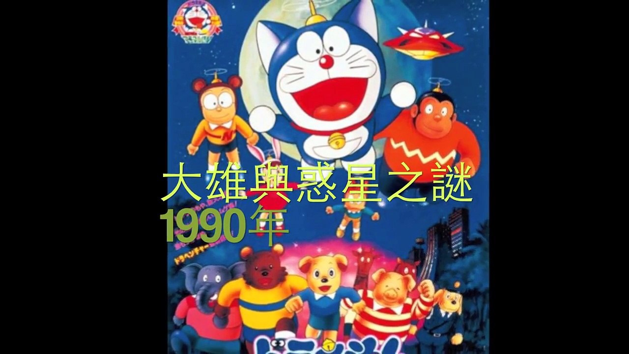 哆啦A夢電影介紹(1080p高畫質)
