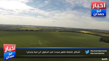 أشكال غامضة تظهر مجددًا في الحقول الزراعية بإنجلترا