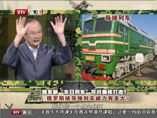 《军情解码》20150705 俄罗斯“末日列车”可对美核打击