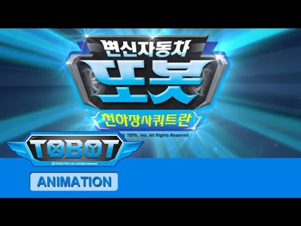 또봇13기 천하장사 쿼트란 - 오프닝 [TOBOT S.13 OPENING]