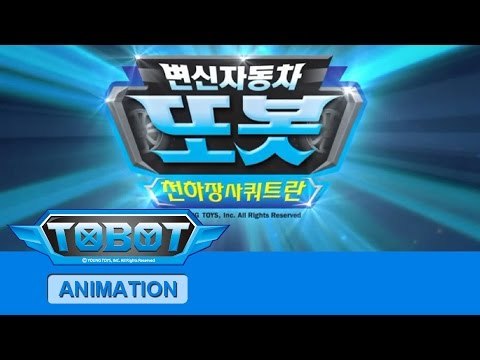 또봇13기 천하장사 쿼트란 - 오프닝 [TOBOT S.13 OPENING]