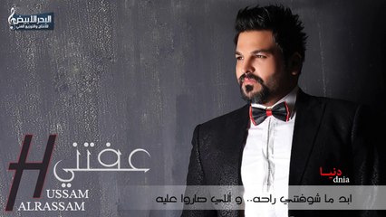 حسام الرسام - دنيا #البوم عفتني 2015