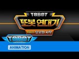 [또봇 스페셜] 또봇 연대기 part.1 또봇의 시작 - 오프닝