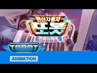 또봇 6기 - 진화의 시작 전편 [TOBOT S.06 Marathon]