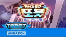 또봇 6기 - 진화의 시작 전편 [TOBOT S.06 Marathon]