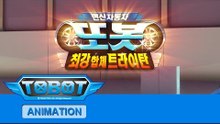 또봇 4기 - 최강합체 트라이탄 전편 [TOBOT S.04 Marathon]