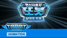 또봇 7기 - 날아라 또봇 전편 [TOBOT S.07 Marathon]