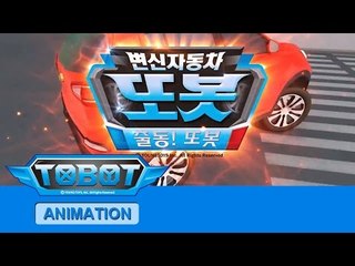 또봇 11기 - 출동! 또봇 전편 [TOBOT S.11 Marathon]