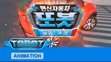 또봇 11기 - 출동! 또봇 전편 [TOBOT S.11 Marathon]